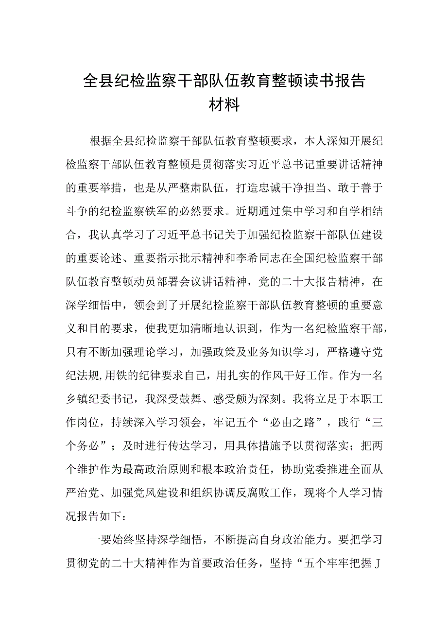 乡镇全县纪检监察干部队伍教育整顿读书报告五篇精选集锦.docx_第1页