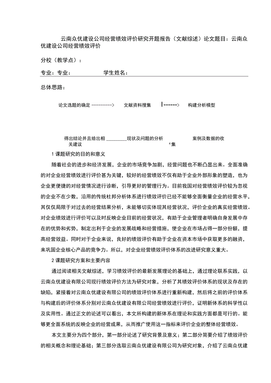 云南众优建设公司经营绩效评价案例分析开题报告文献综述.docx_第1页