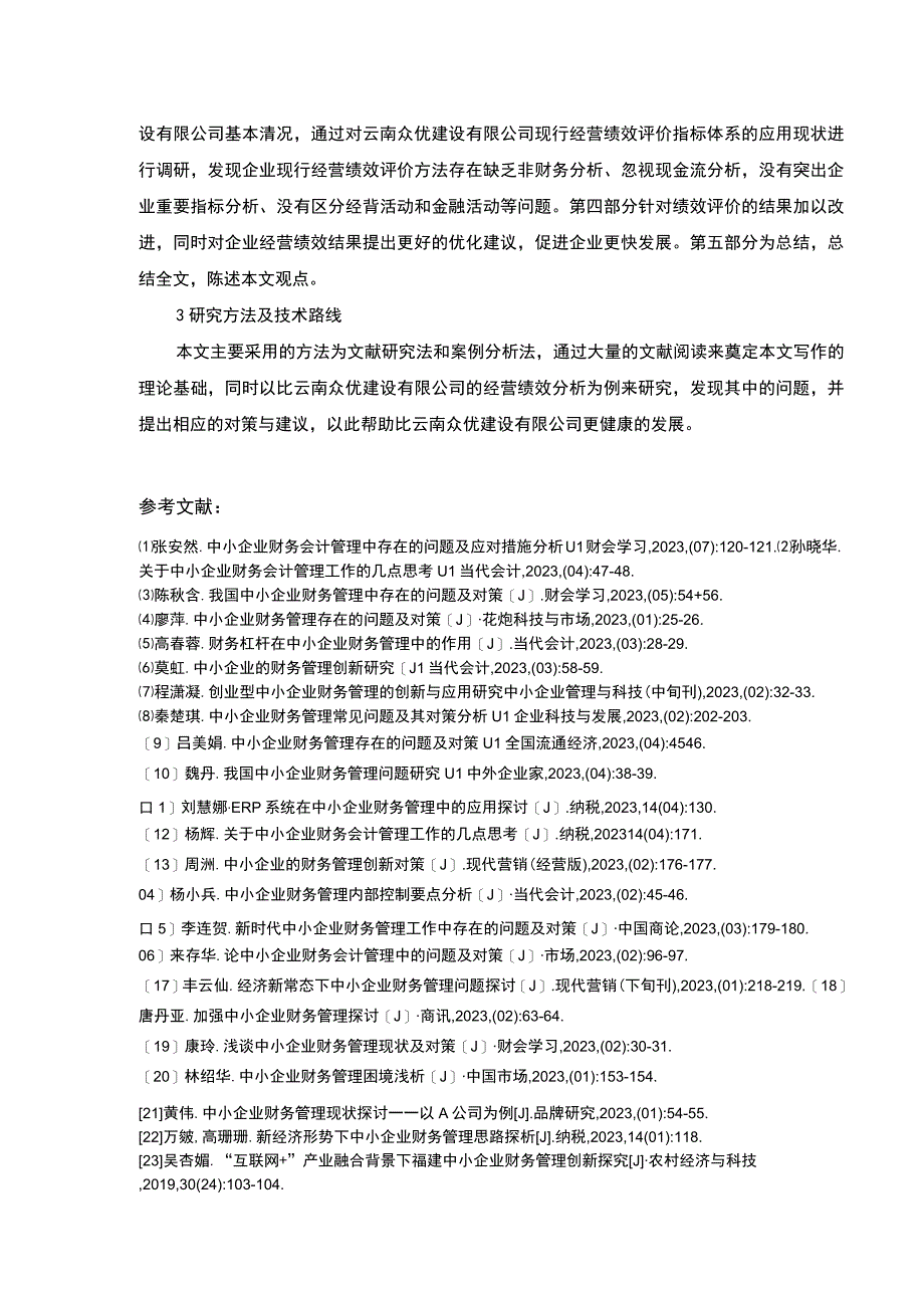 云南众优建设公司经营绩效评价案例分析开题报告文献综述.docx_第2页