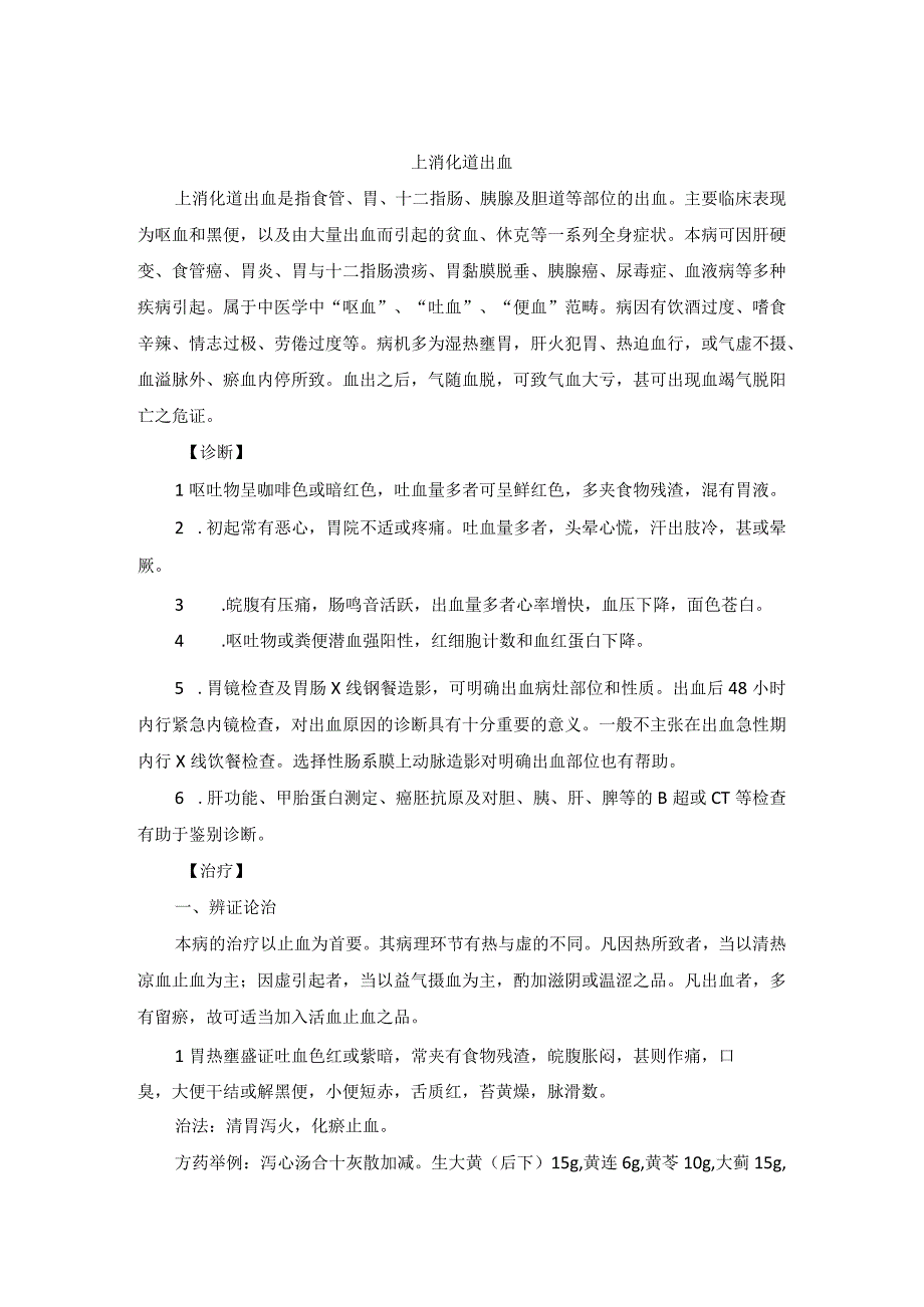 中医内科上消化道出血中医诊疗规范诊疗指南2023版.docx_第1页