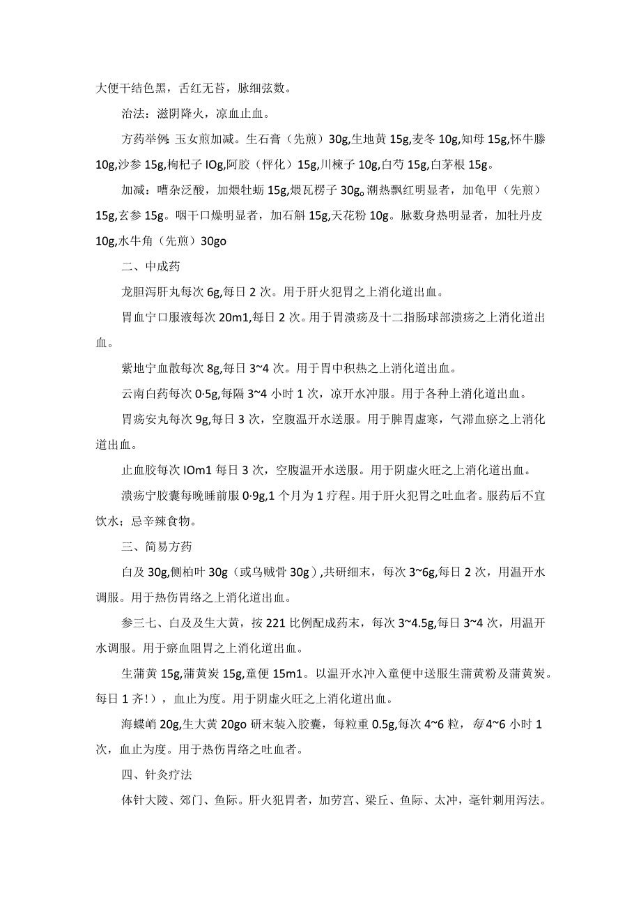 中医内科上消化道出血中医诊疗规范诊疗指南2023版.docx_第3页