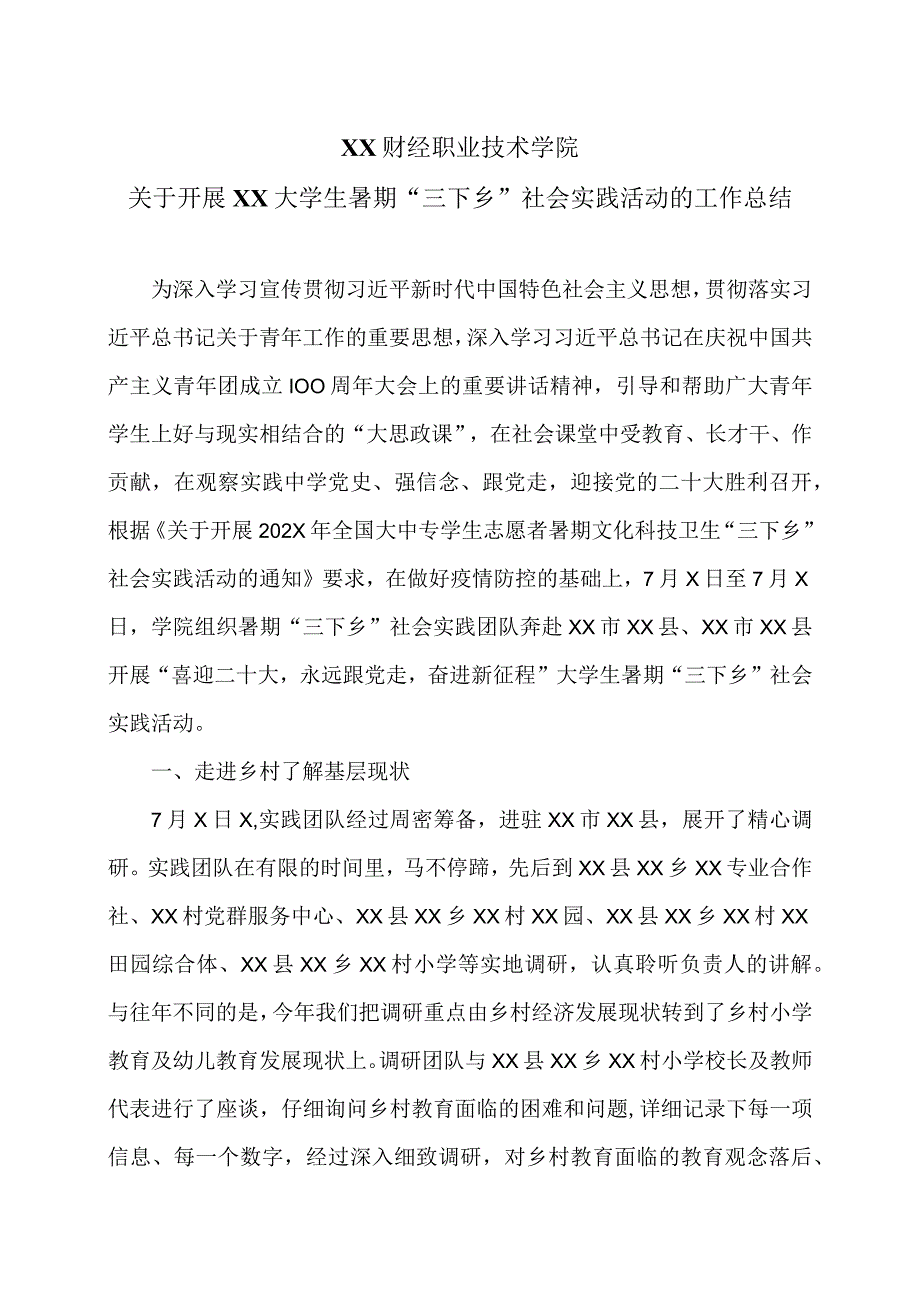 XX财经职业技术学院关于开展XX大学生暑期三下乡社会实践活动的工作总结.docx_第1页