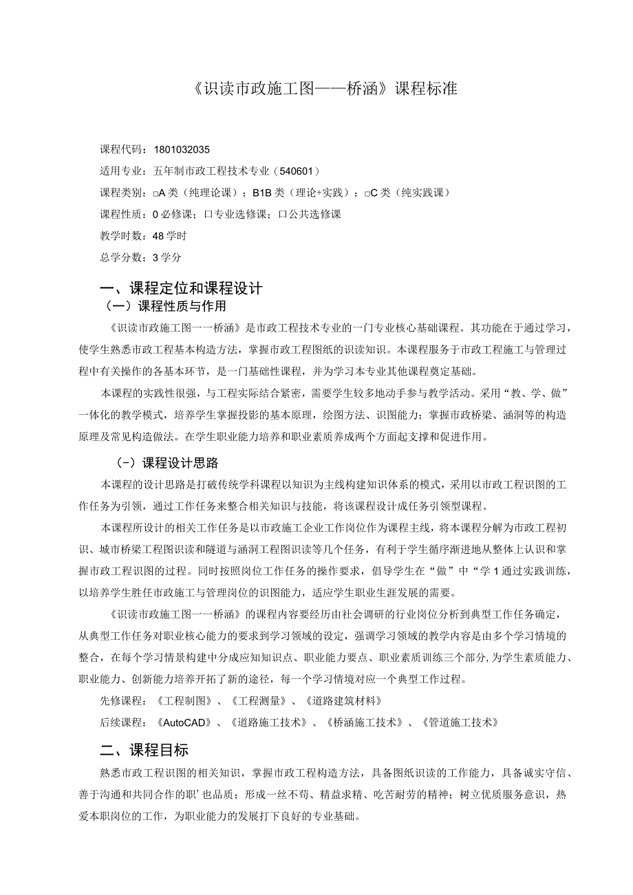 《识读市政施工图 桥涵》课程标准.docx_第1页