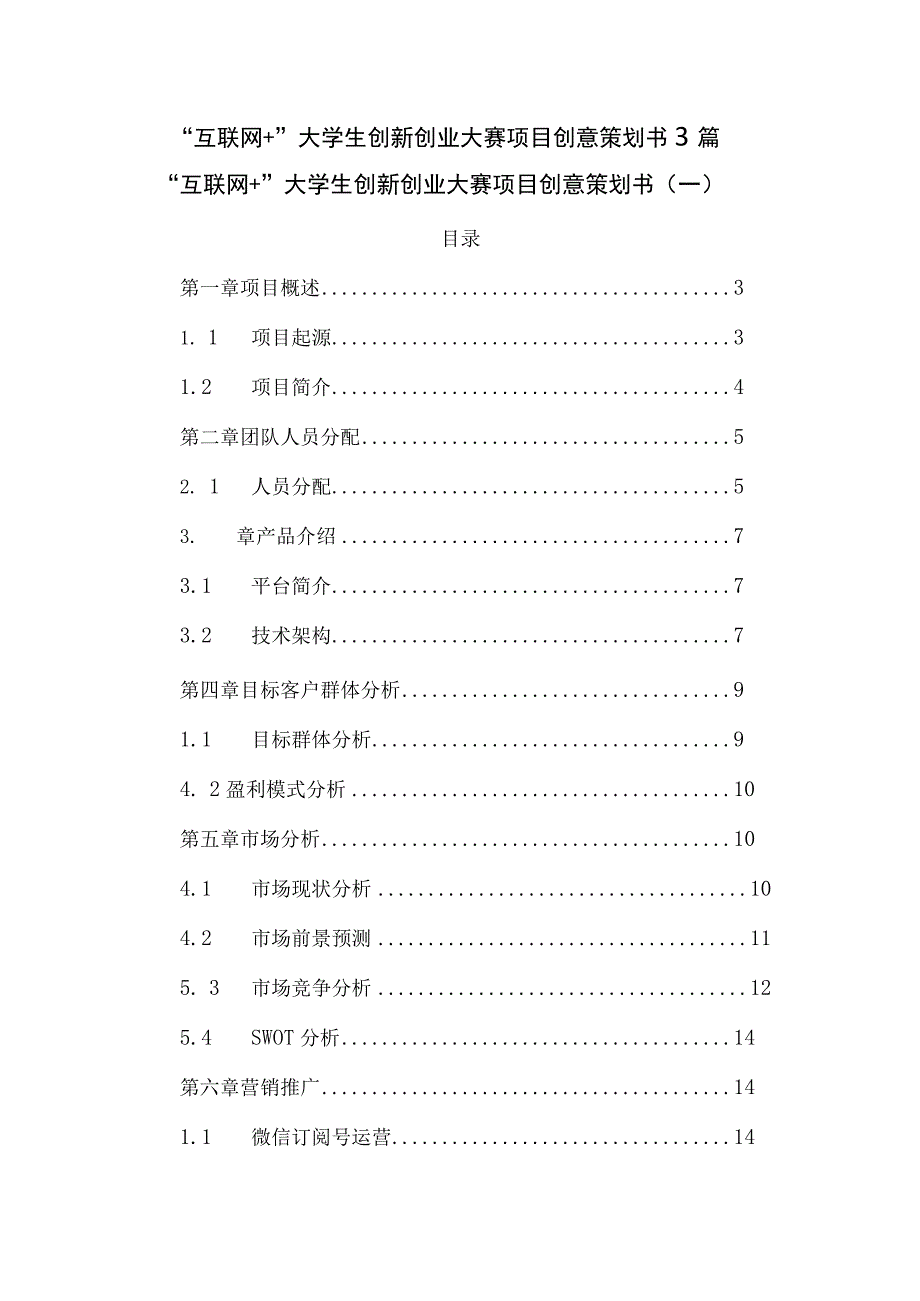 互联网＋大学生创新创业大赛项目创意策划书3篇.docx_第1页