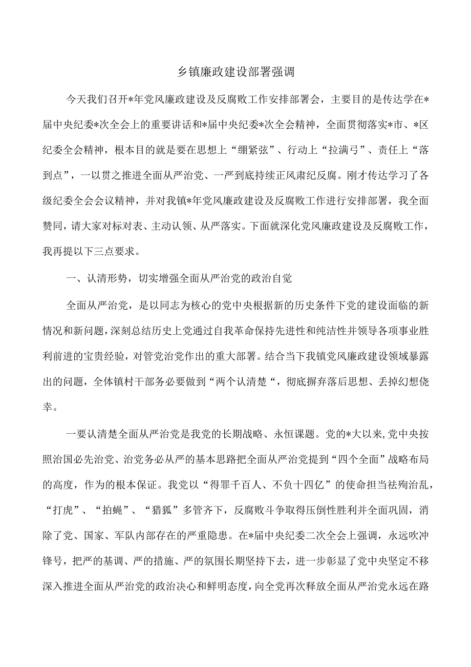 乡镇廉政建设部署强调.docx_第1页