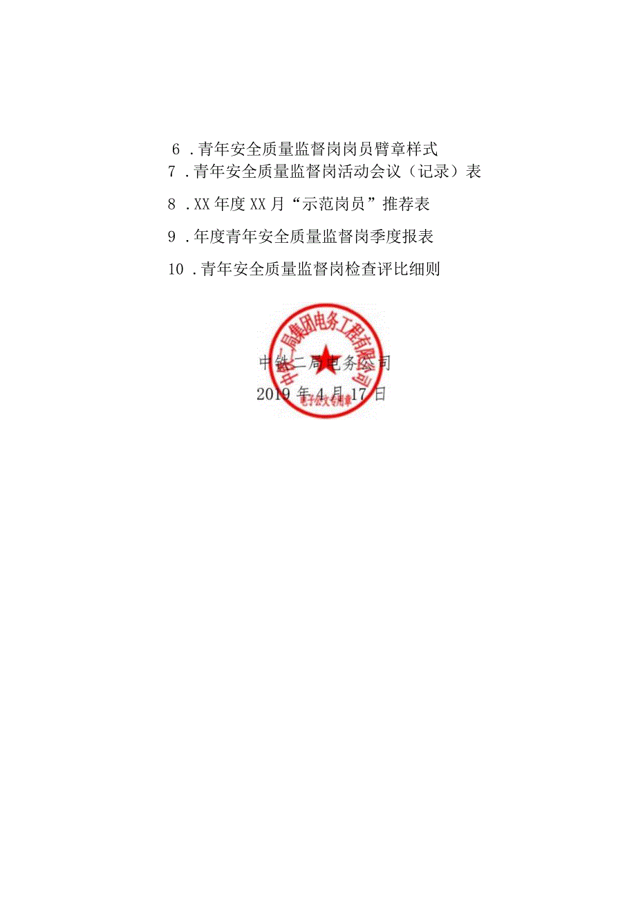 《青年安全质量监督岗工作实施细则》.docx_第2页