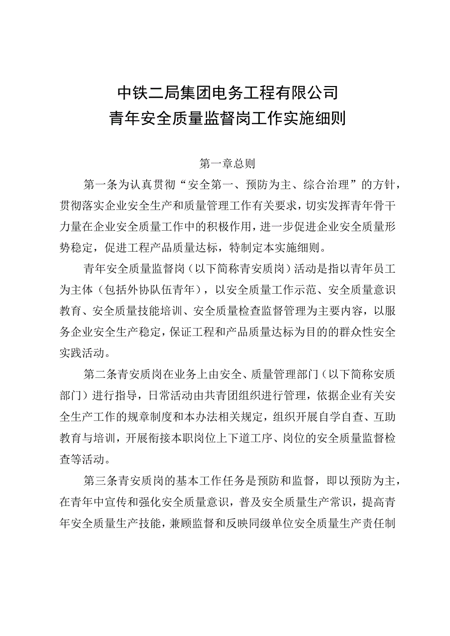 《青年安全质量监督岗工作实施细则》.docx_第3页