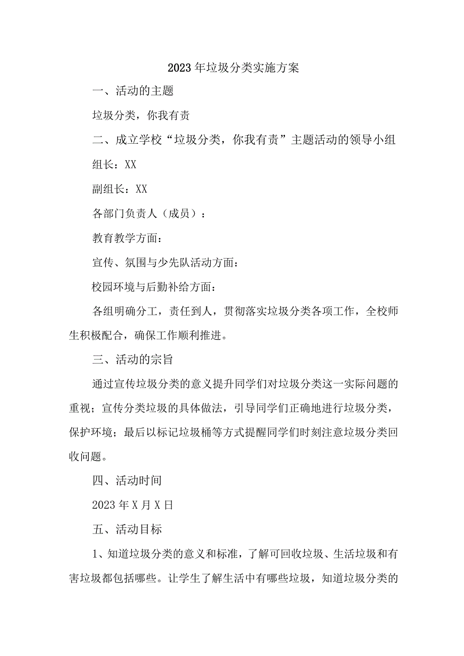 乡镇2023年生活垃圾分类实施方案 6份.docx_第1页