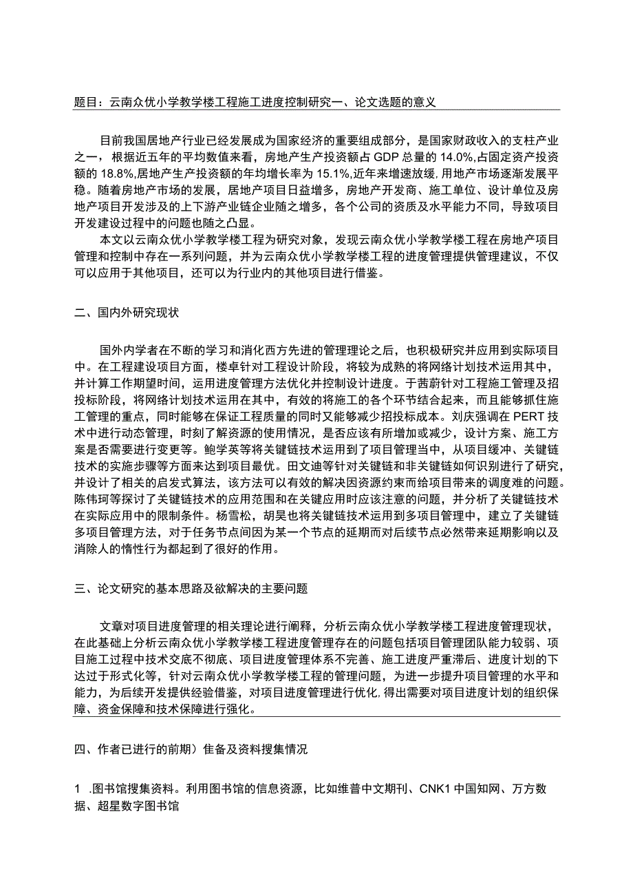 云南众优小学教学楼工程施工进度控制问题分析开题报告 .docx_第1页