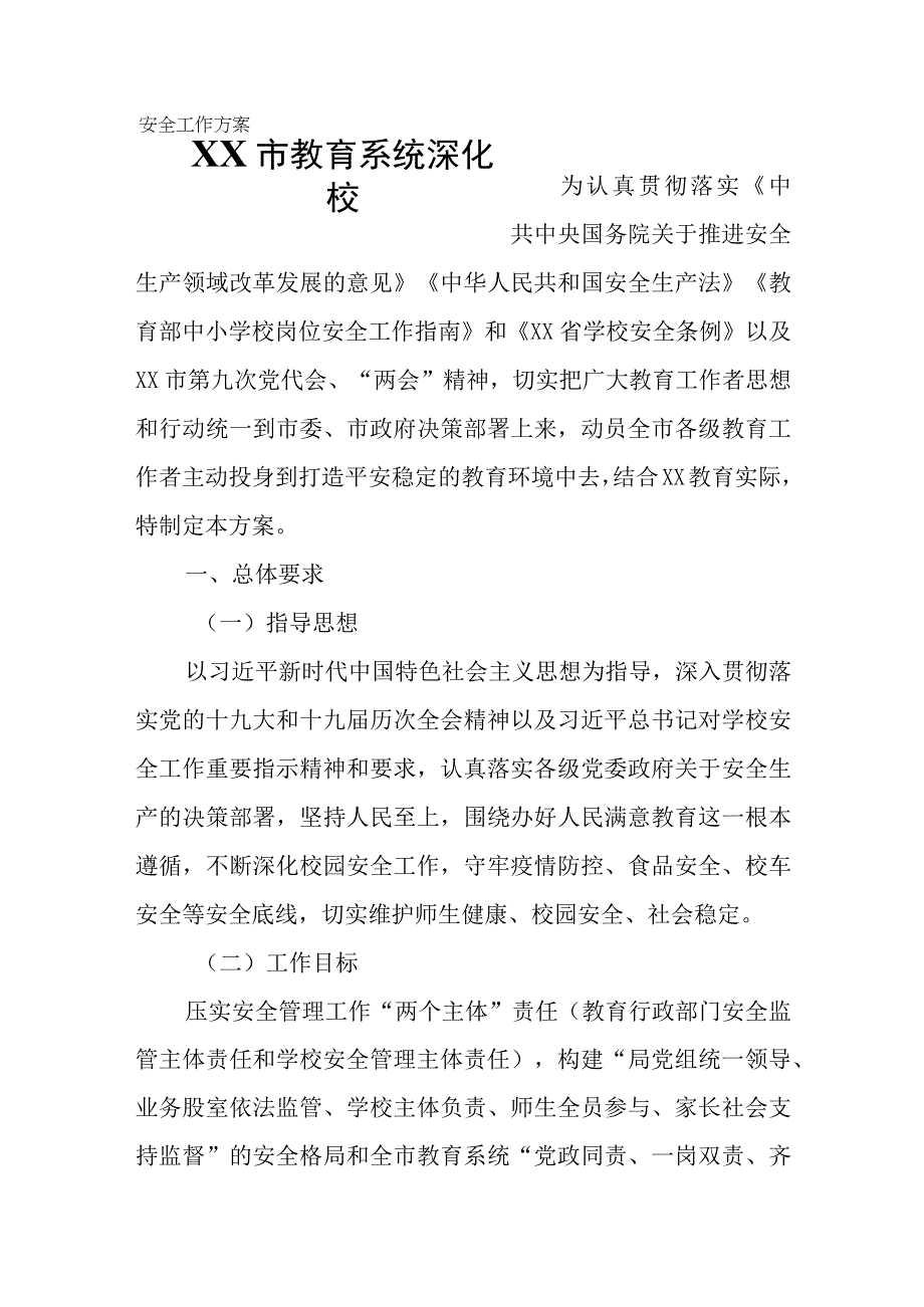 XX市教育系统深化校园安全工作方案.docx_第1页