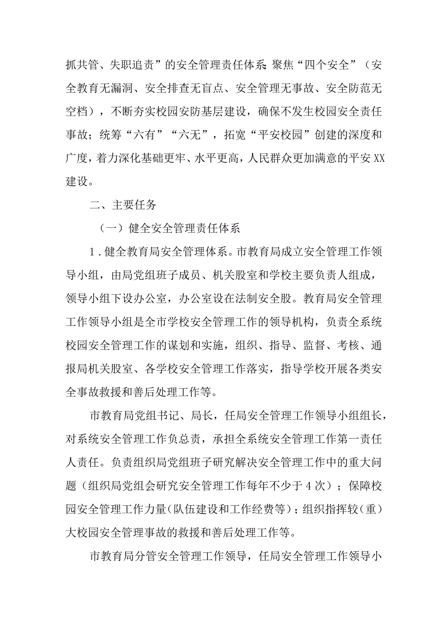 XX市教育系统深化校园安全工作方案.docx_第2页