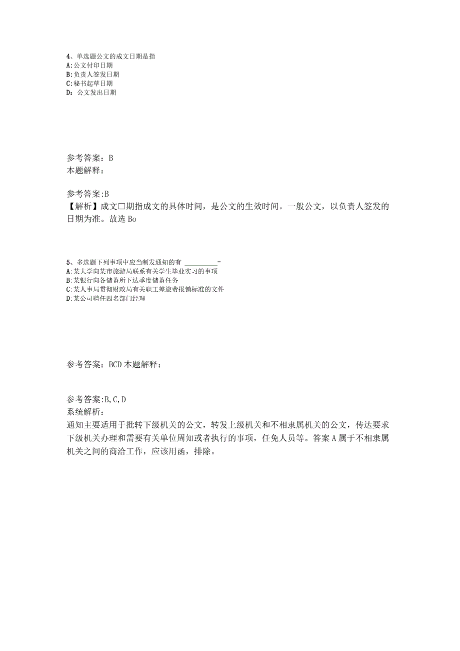 《综合素质》考点特训《公文写作与处理》2023年版_4.docx_第2页