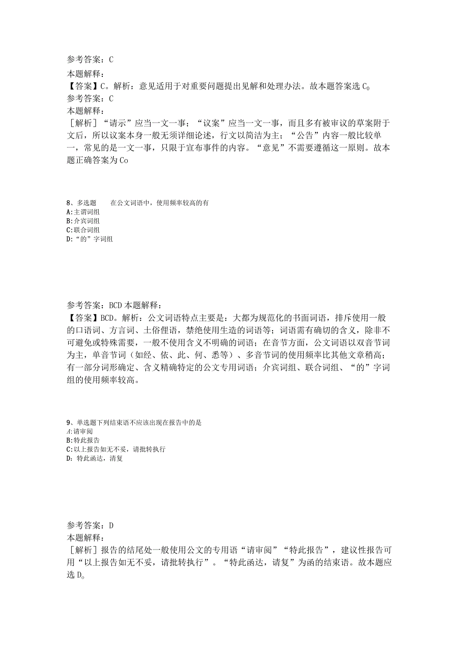《综合素质》考点特训《公文写作与处理》2023年版_4.docx_第3页