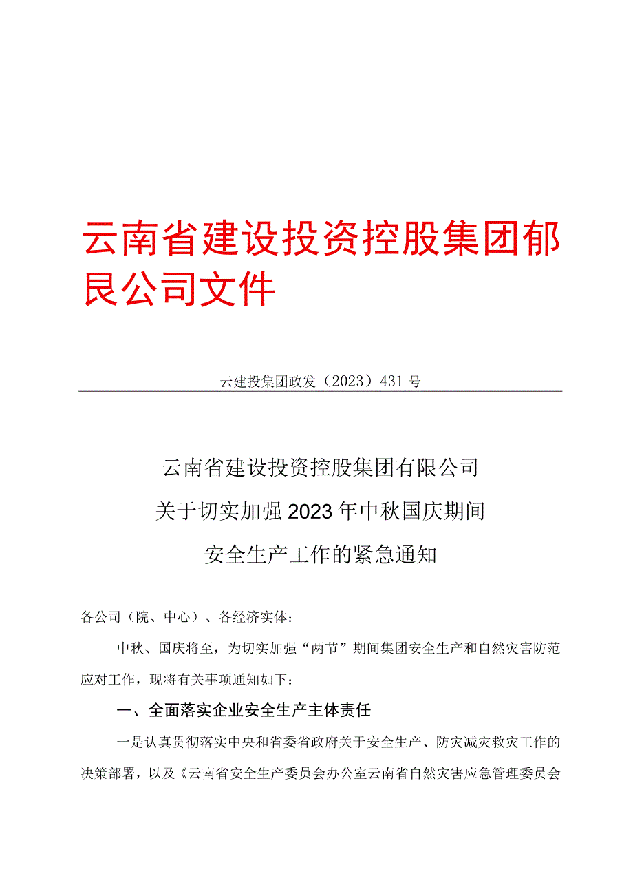 云南省建设投资控股集团有限公司关于切实加强2023年中秋国庆期间安全生产工作的紧急通知.docx_第1页