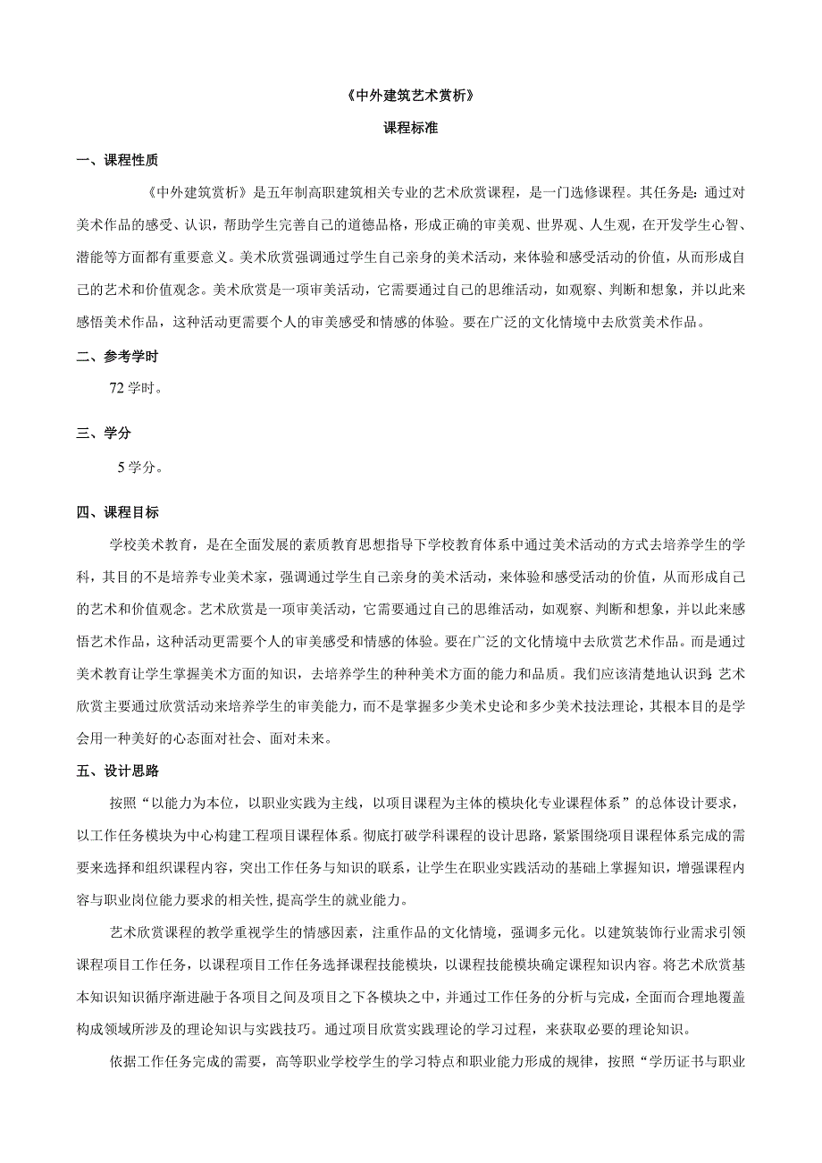 《中外建筑艺术赏析》课程标准.docx_第1页