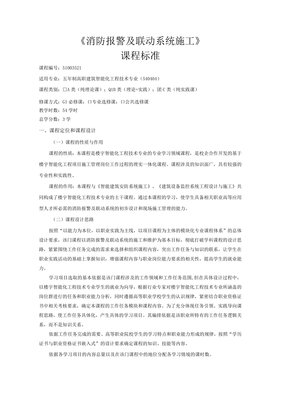 《消防报警及联动系统施工》课程标准.docx_第1页