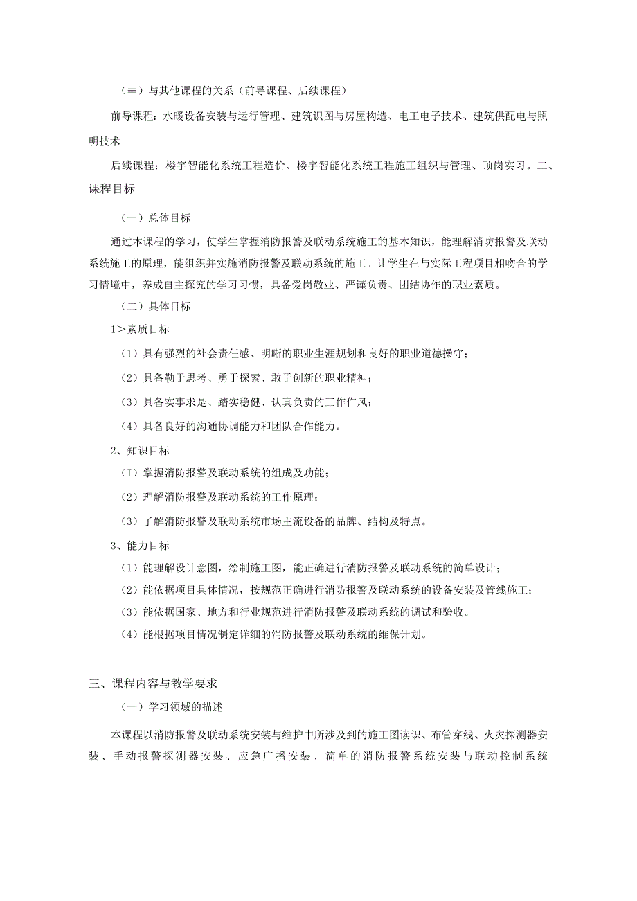 《消防报警及联动系统施工》课程标准.docx_第2页