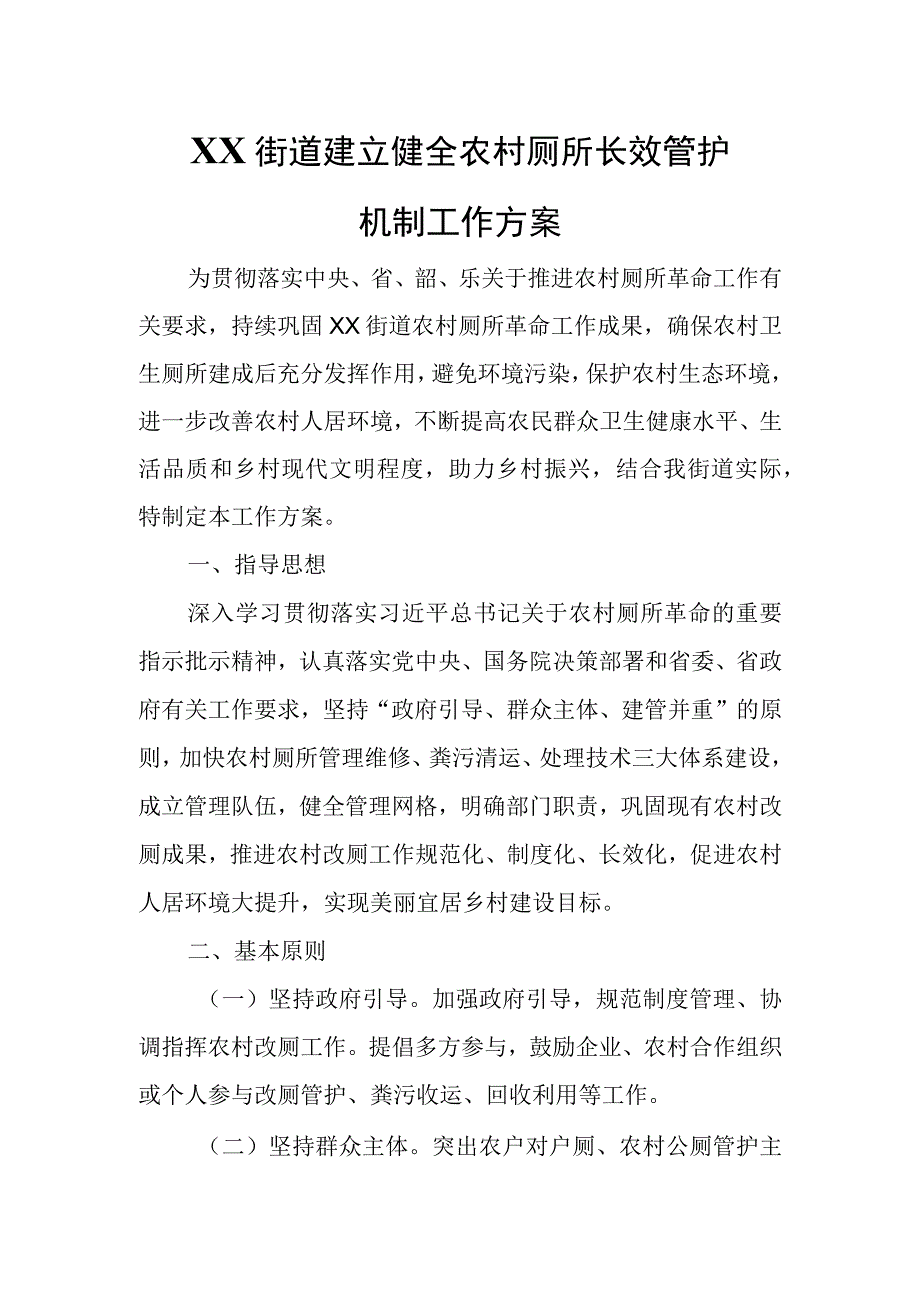 XX街道建立健全农村厕所长效管护机制工作方案.docx_第1页