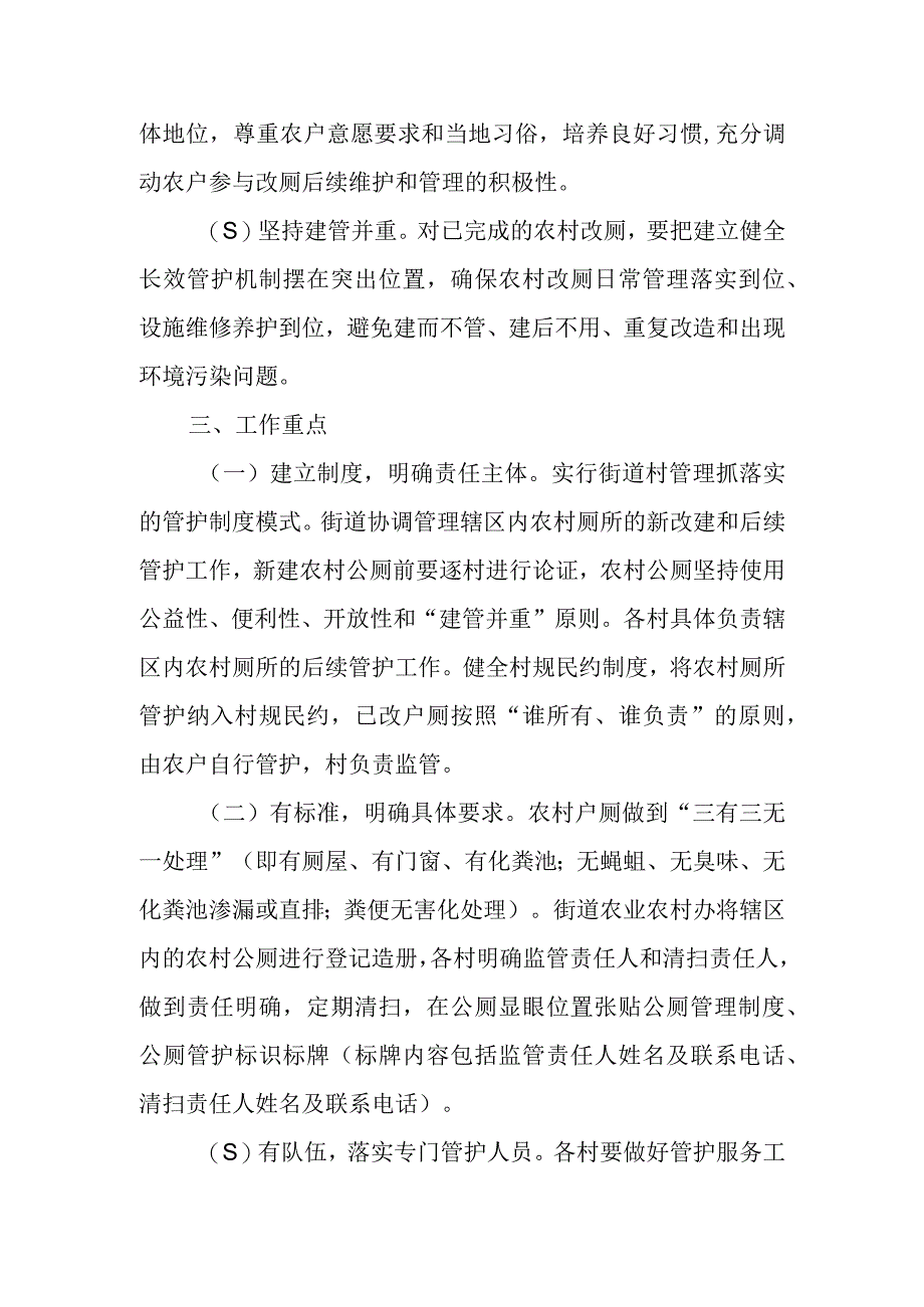 XX街道建立健全农村厕所长效管护机制工作方案.docx_第2页