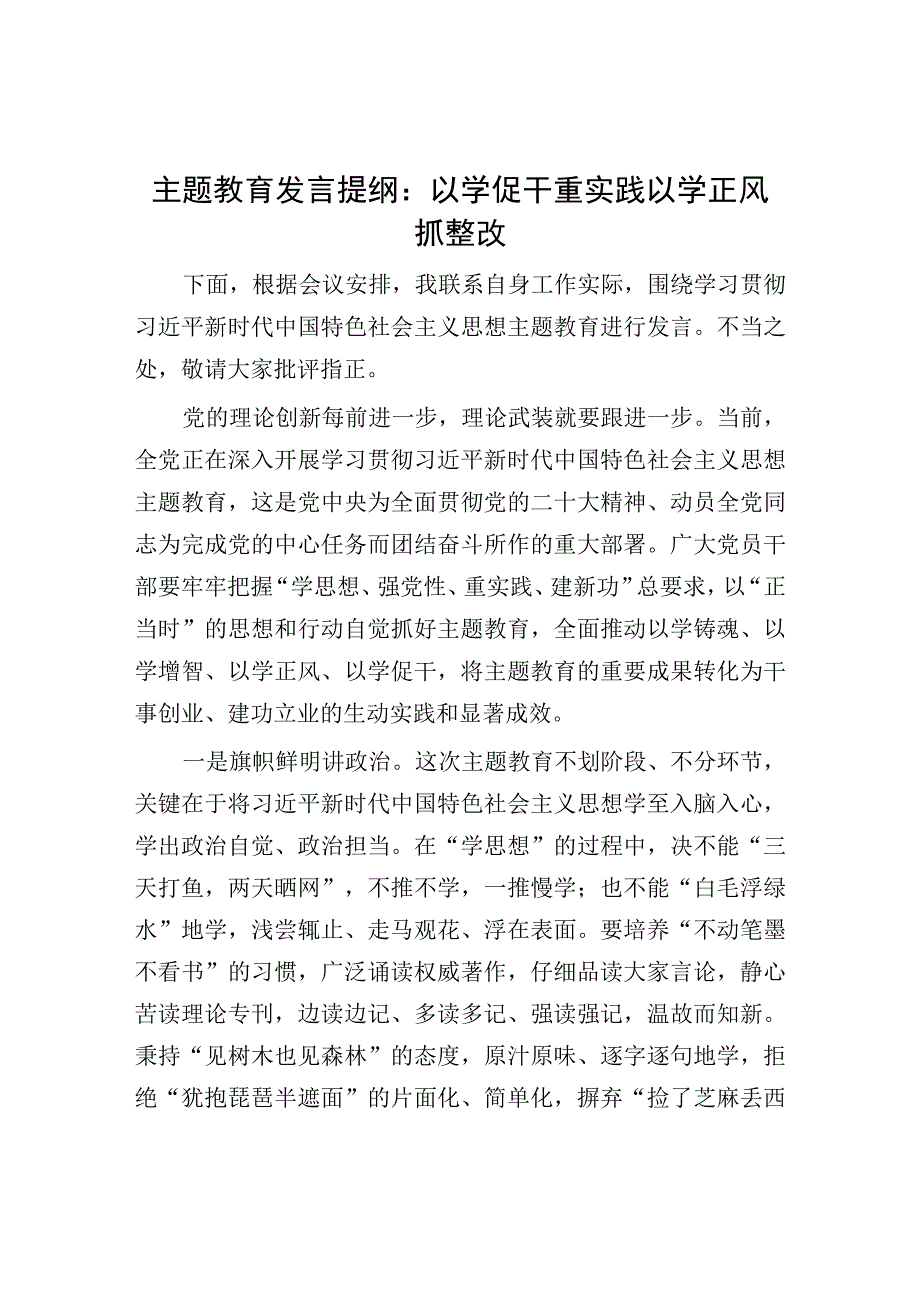 主题教育发言提纲：以学促干重实践 以学正风抓整改.docx_第1页