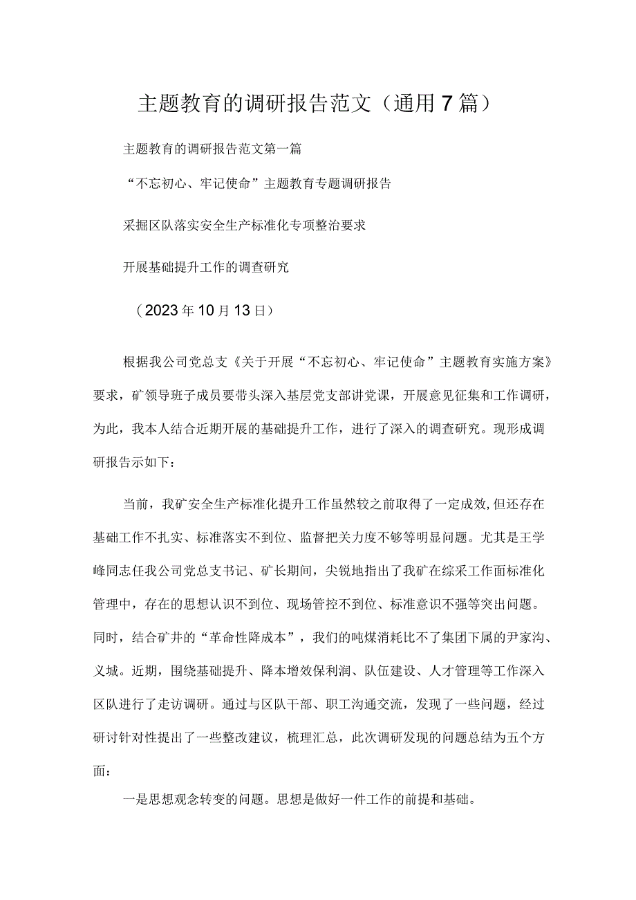 主题教育的调研报告范文通用7篇.docx_第1页