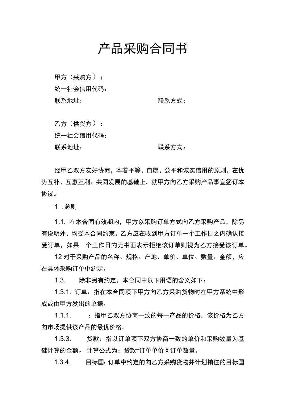 产品采购合同书.docx_第1页