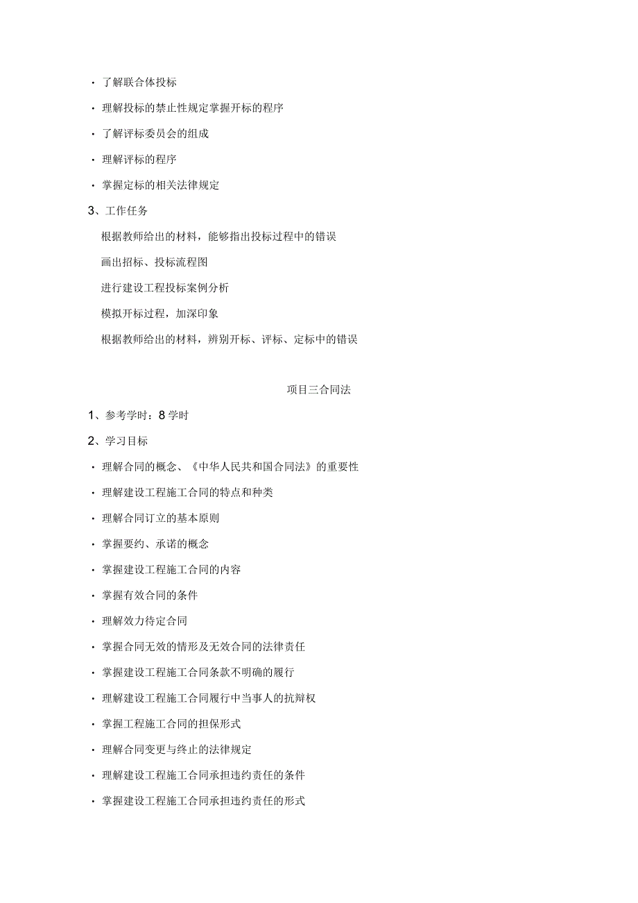 《工程法规》课程标准1.docx_第3页