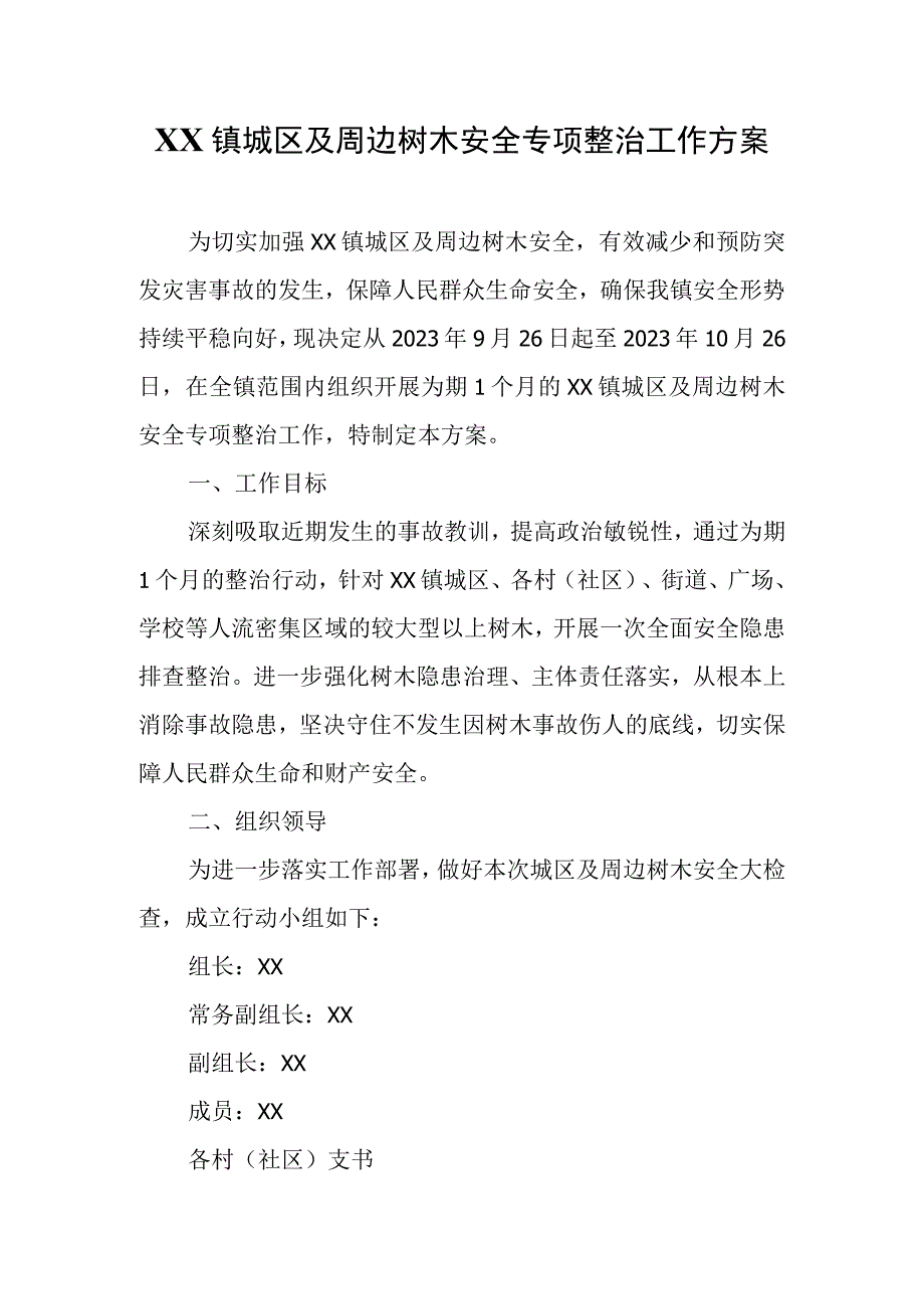 XX镇城区及周边树木安全专项整治工作方案.docx_第1页