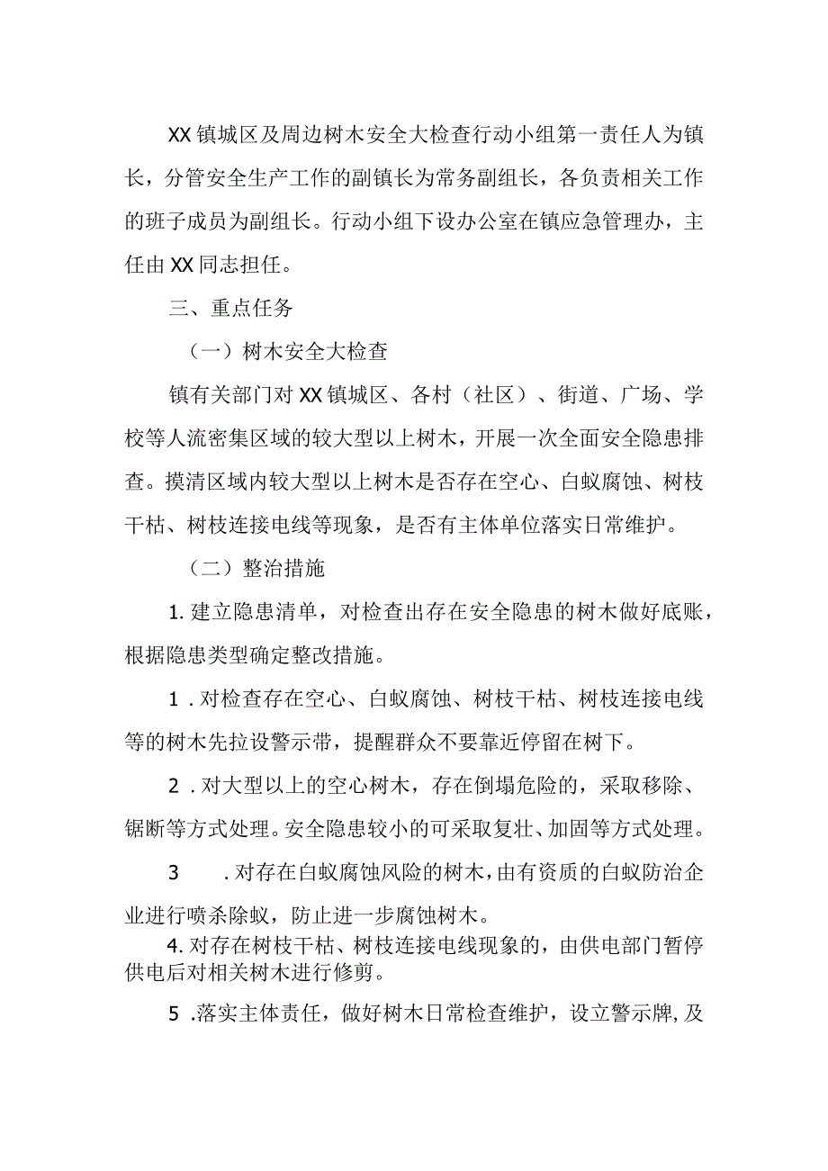 XX镇城区及周边树木安全专项整治工作方案.docx_第2页