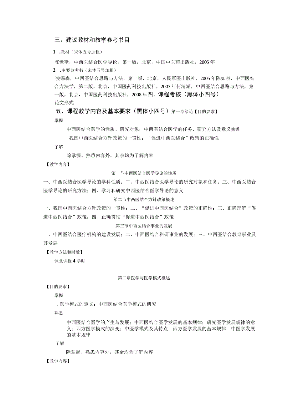 中西医结合概论大纲供中西医临床各专业使用.docx_第2页