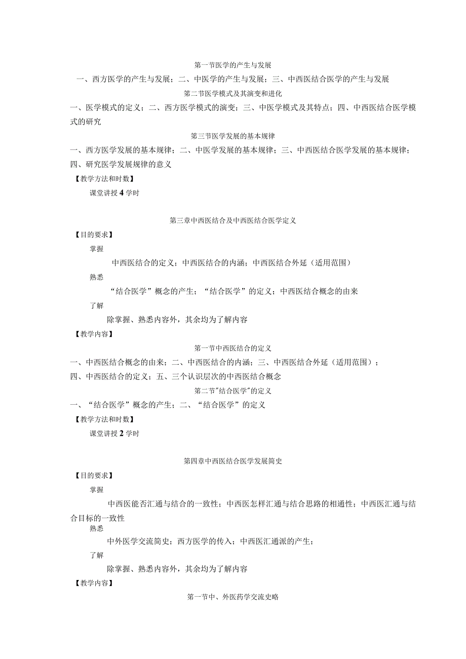 中西医结合概论大纲供中西医临床各专业使用.docx_第3页