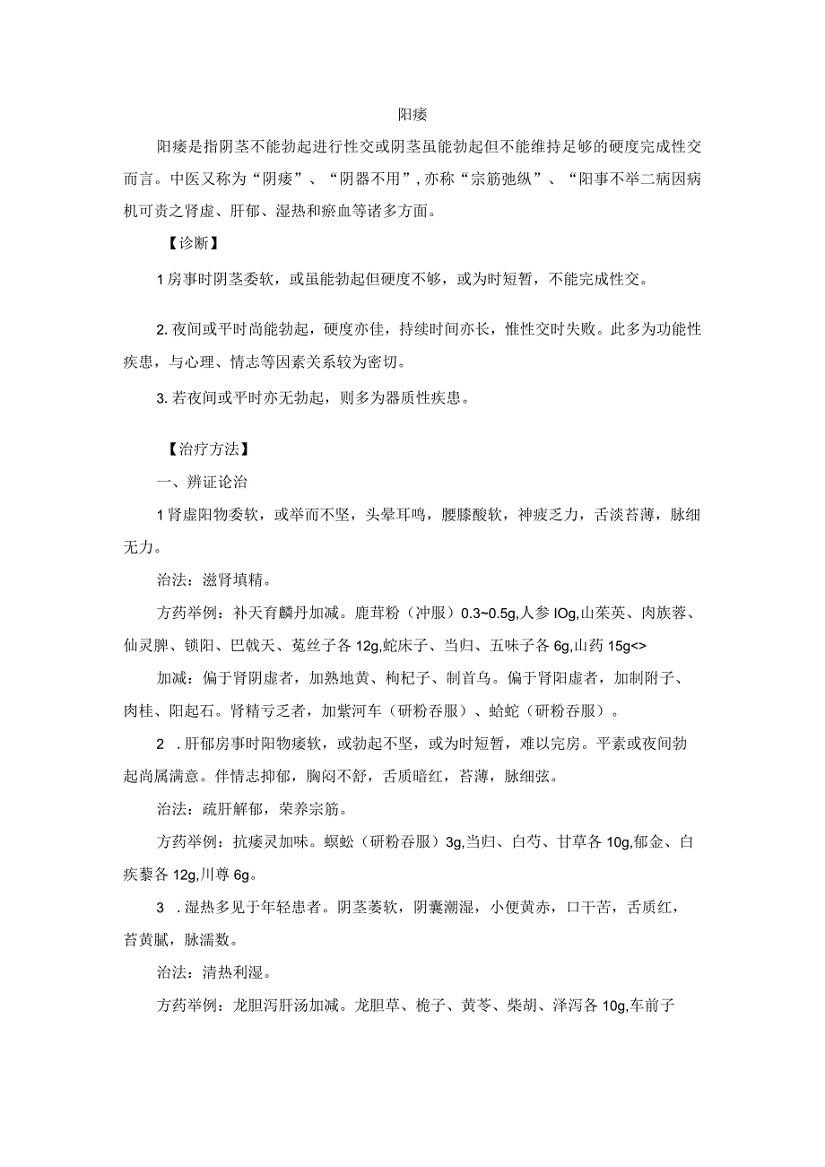 中医男科阳痿诊疗规范诊疗指南2023版.docx_第1页