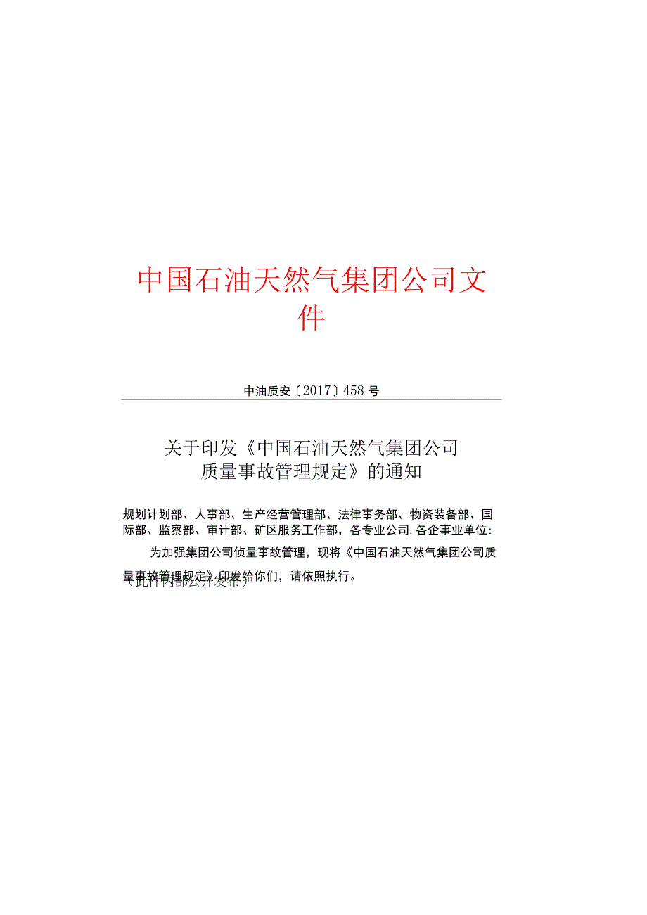 中国石油天然气集团公司质量事故管理规定.docx_第1页