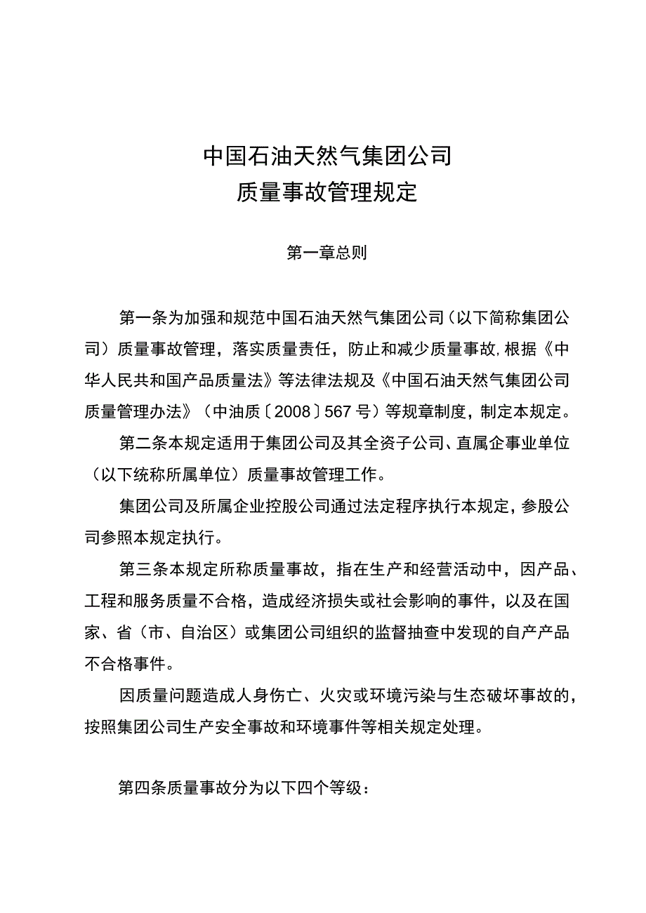 中国石油天然气集团公司质量事故管理规定.docx_第2页