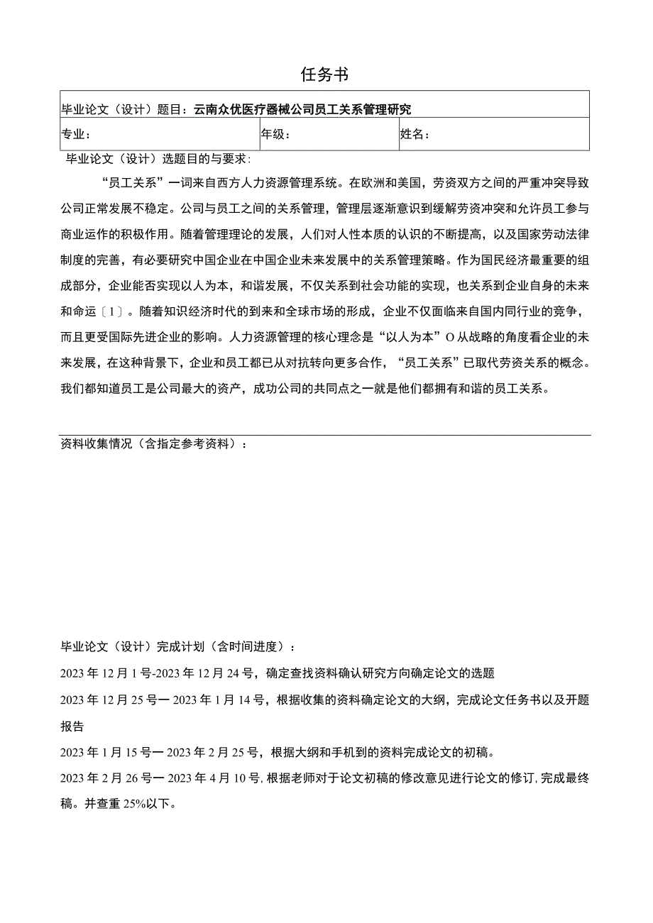 云南众优医疗器械公司员工关系管理问题分析任务书+开题报告.docx_第1页