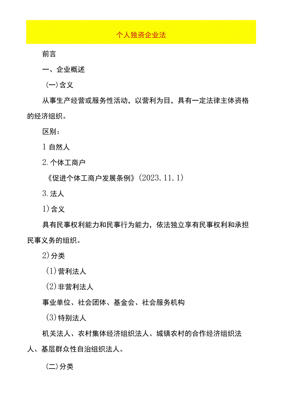 个人独资企业法.docx_第1页