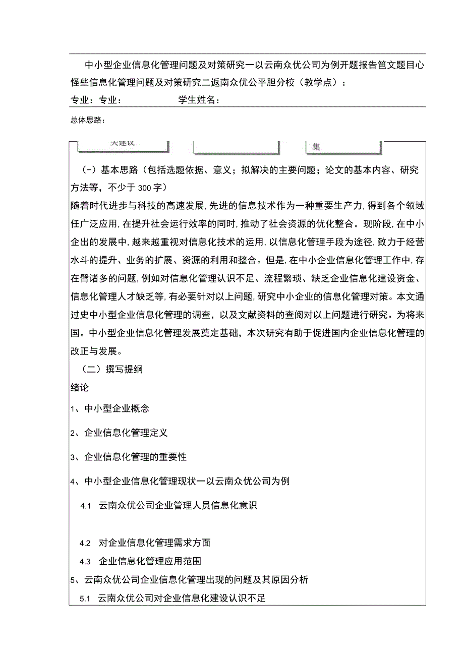 中小型企业信息化管理问题案例分析—以云南众优公司为例开题报告含提纲.docx_第1页