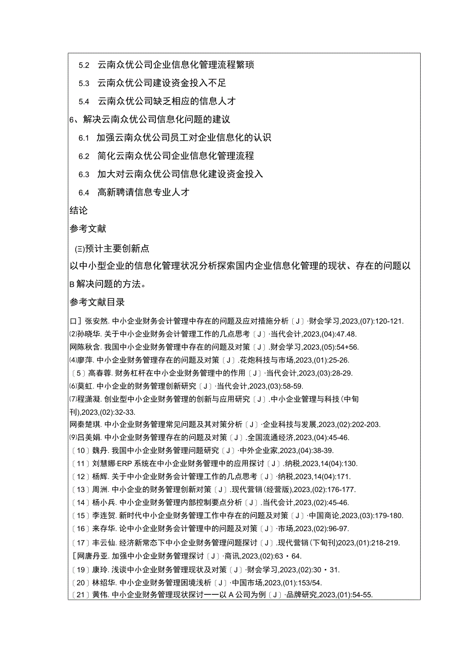 中小型企业信息化管理问题案例分析—以云南众优公司为例开题报告含提纲.docx_第2页