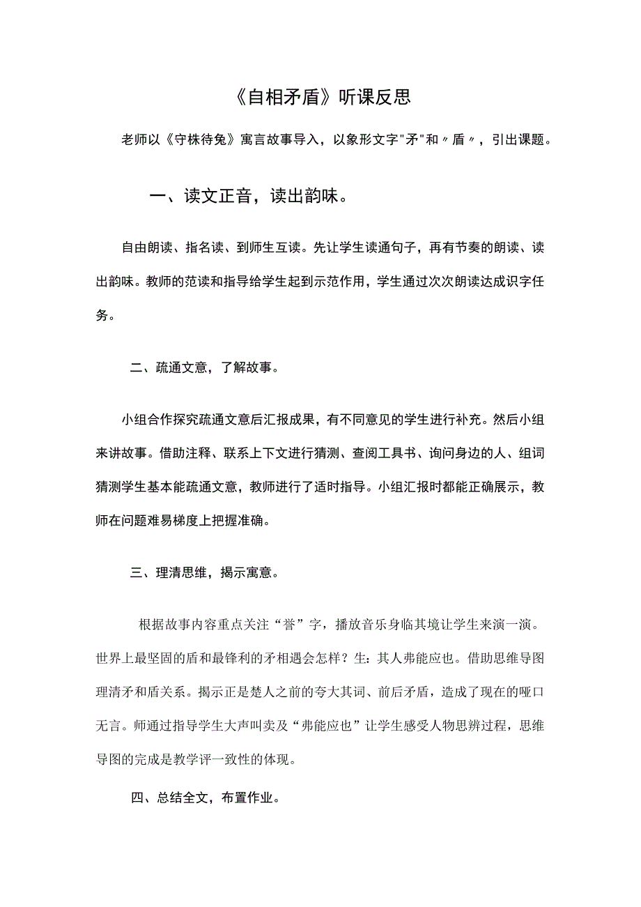 《自相矛盾》听课反思.docx_第1页