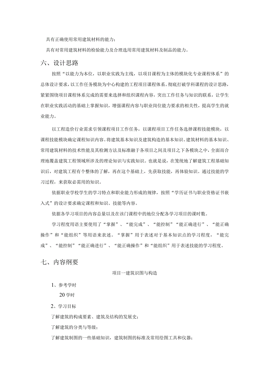 《建筑概论》课程标准.docx_第2页