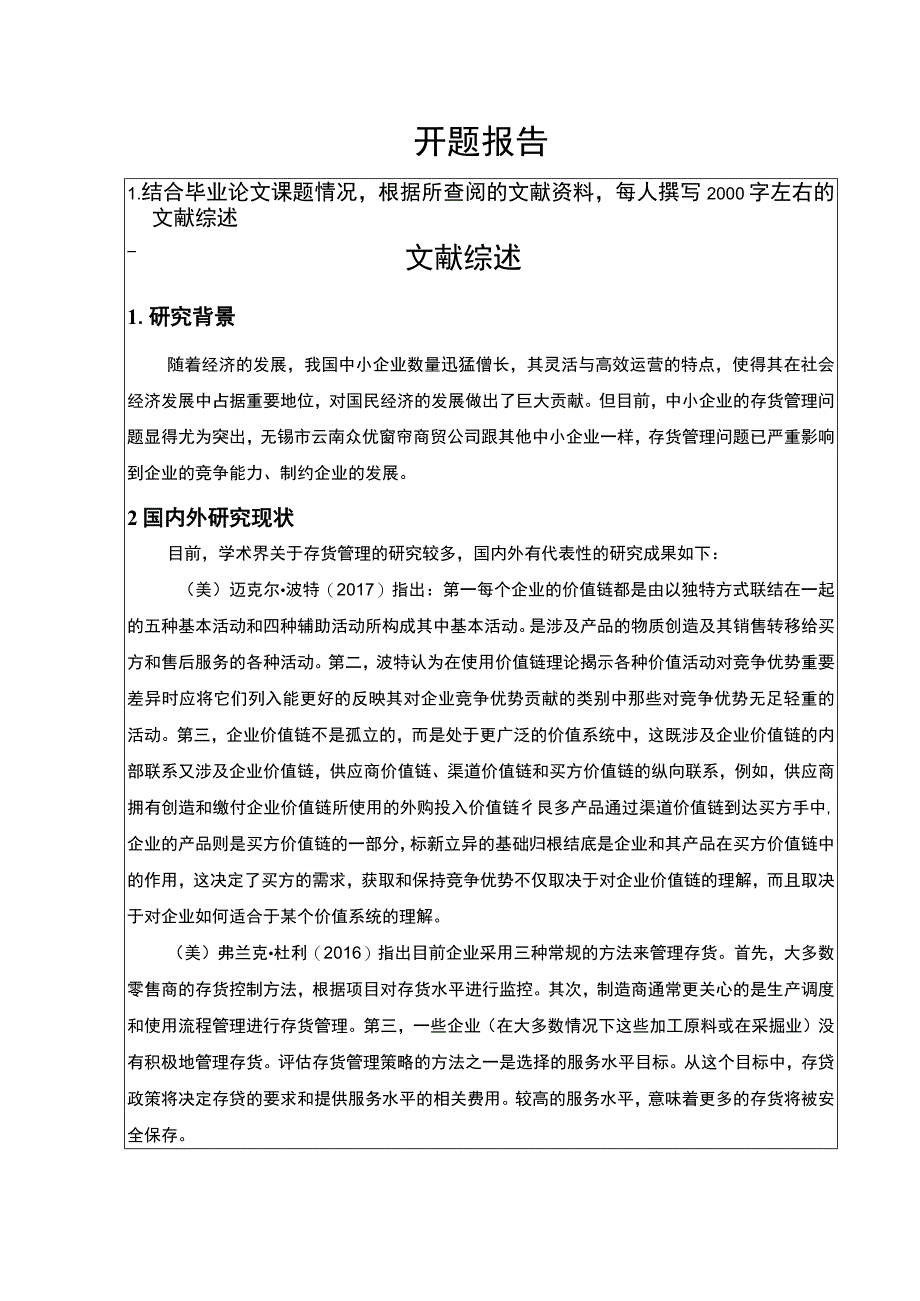 云南众优商贸公司存货管理问题分析开题报告2800字 .docx_第1页