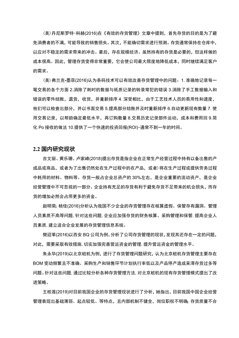 云南众优商贸公司存货管理问题分析开题报告2800字 .docx_第2页