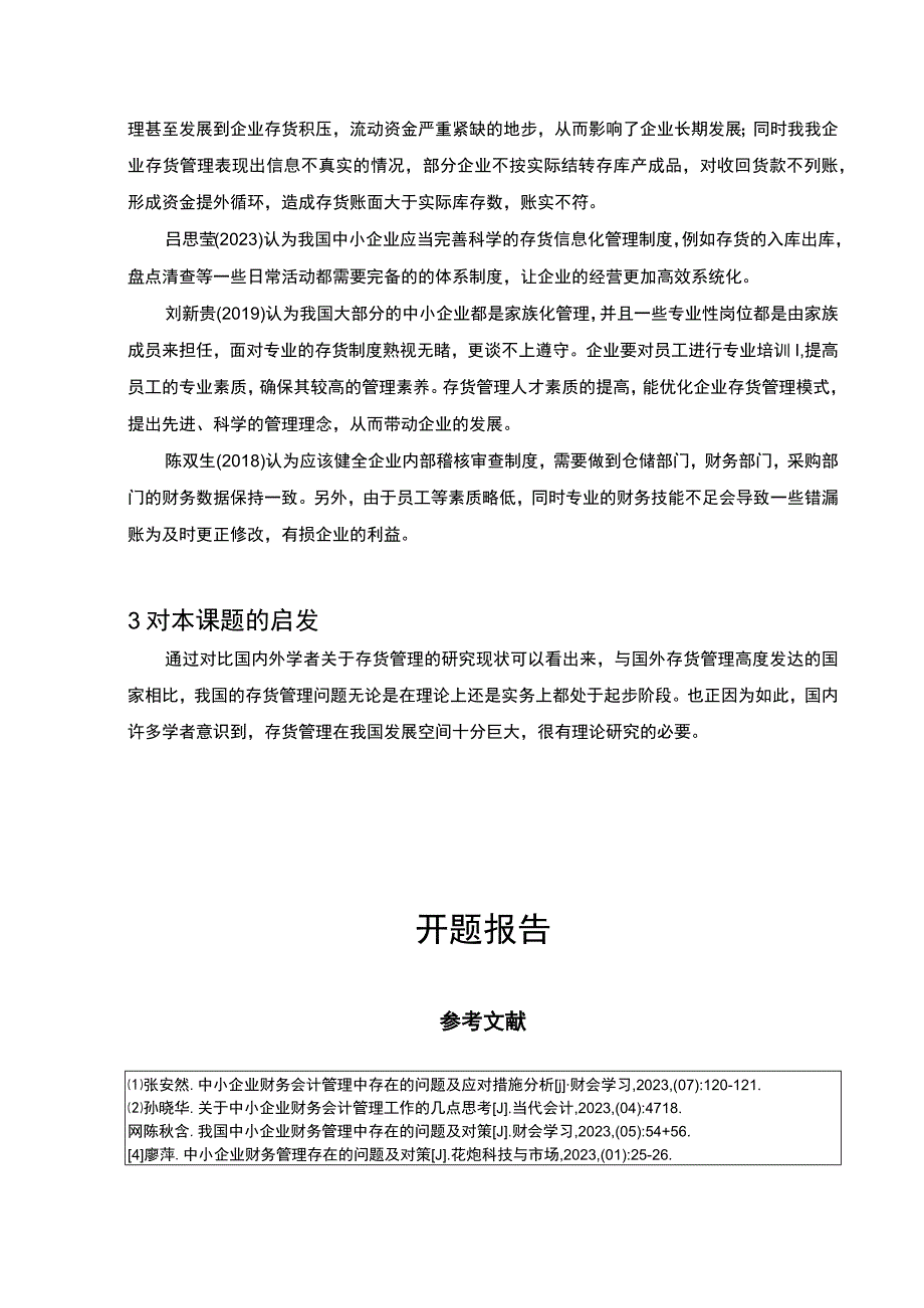 云南众优商贸公司存货管理问题分析开题报告2800字 .docx_第3页