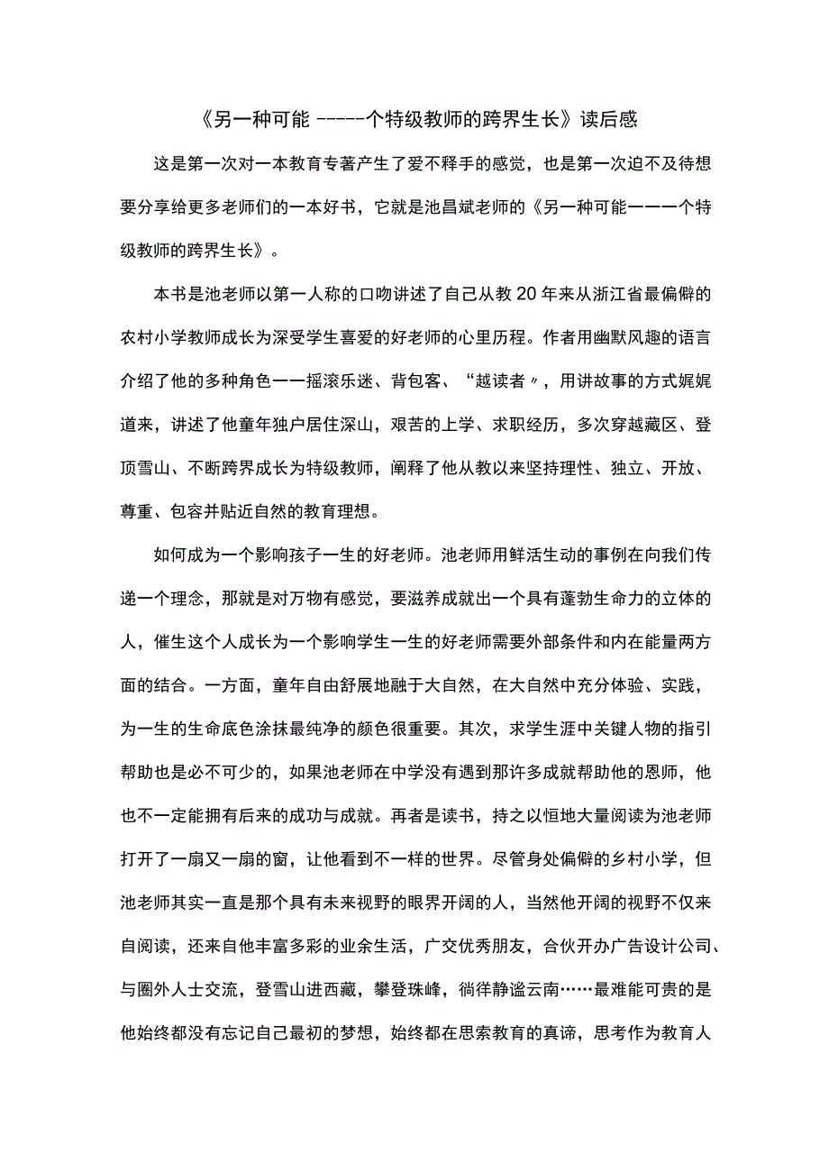 《另一种可能——一个特级教师的跨界生长》读后感.docx_第1页