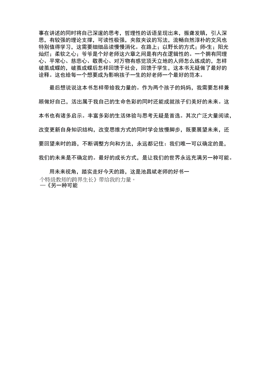 《另一种可能——一个特级教师的跨界生长》读后感.docx_第3页