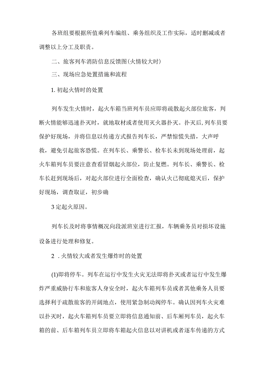 《列车火灾爆炸应急预案》.docx_第2页