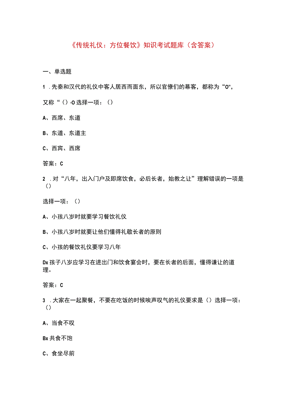 《传统礼仪：方位餐饮》知识考试题库含答案.docx_第1页