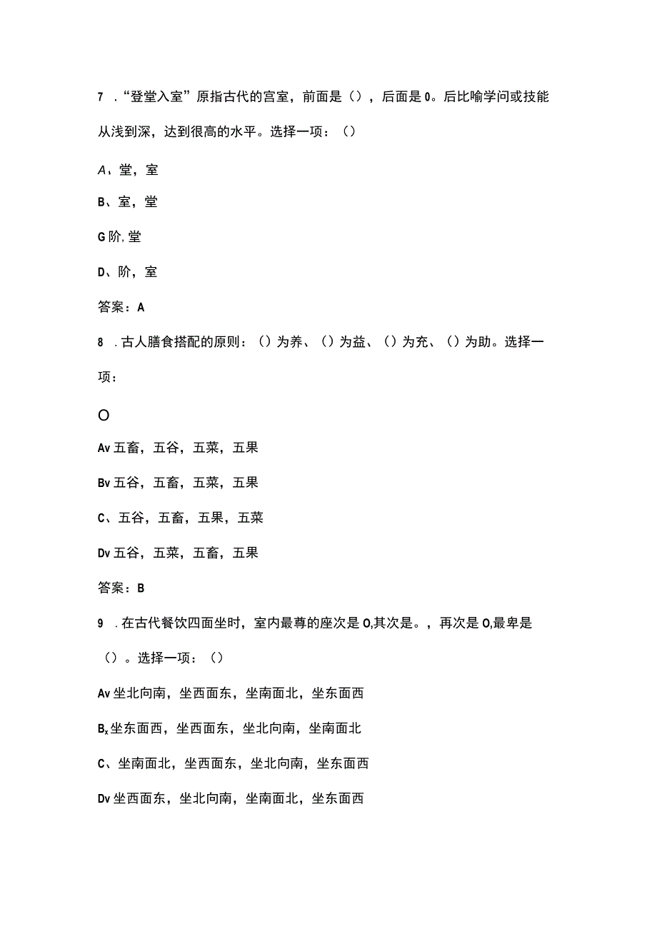 《传统礼仪：方位餐饮》知识考试题库含答案.docx_第3页