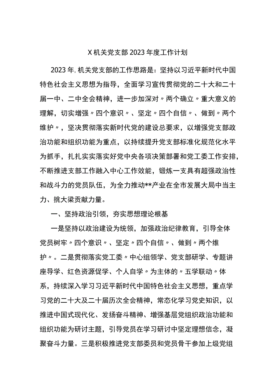 X机关党支部2023年度工作计划.docx_第1页