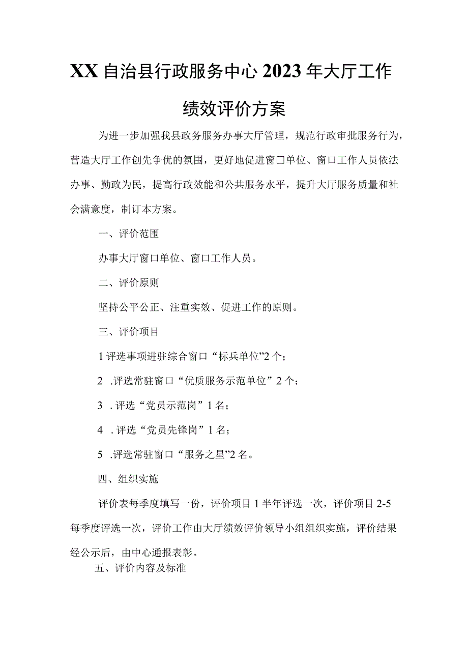 XX自治县行政服务中心2023年大厅工作绩效评价方案.docx_第1页